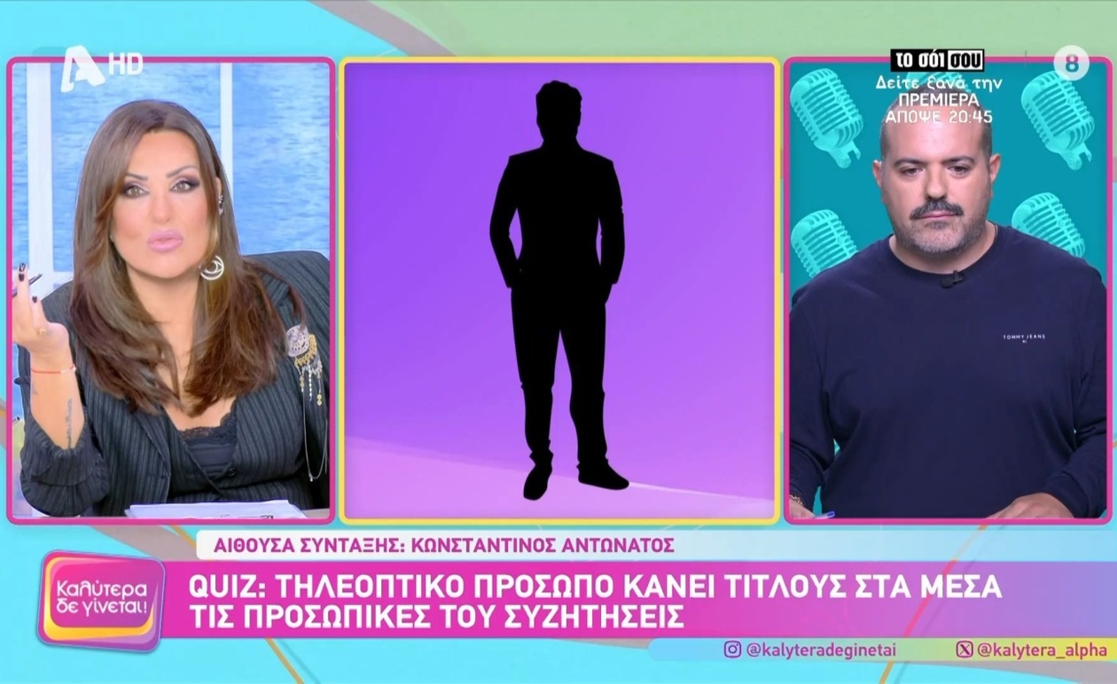Ένα κουίζ αναδεικνύει τις προσωπικές συνομιλίες τηλεοπτικού προσώπου