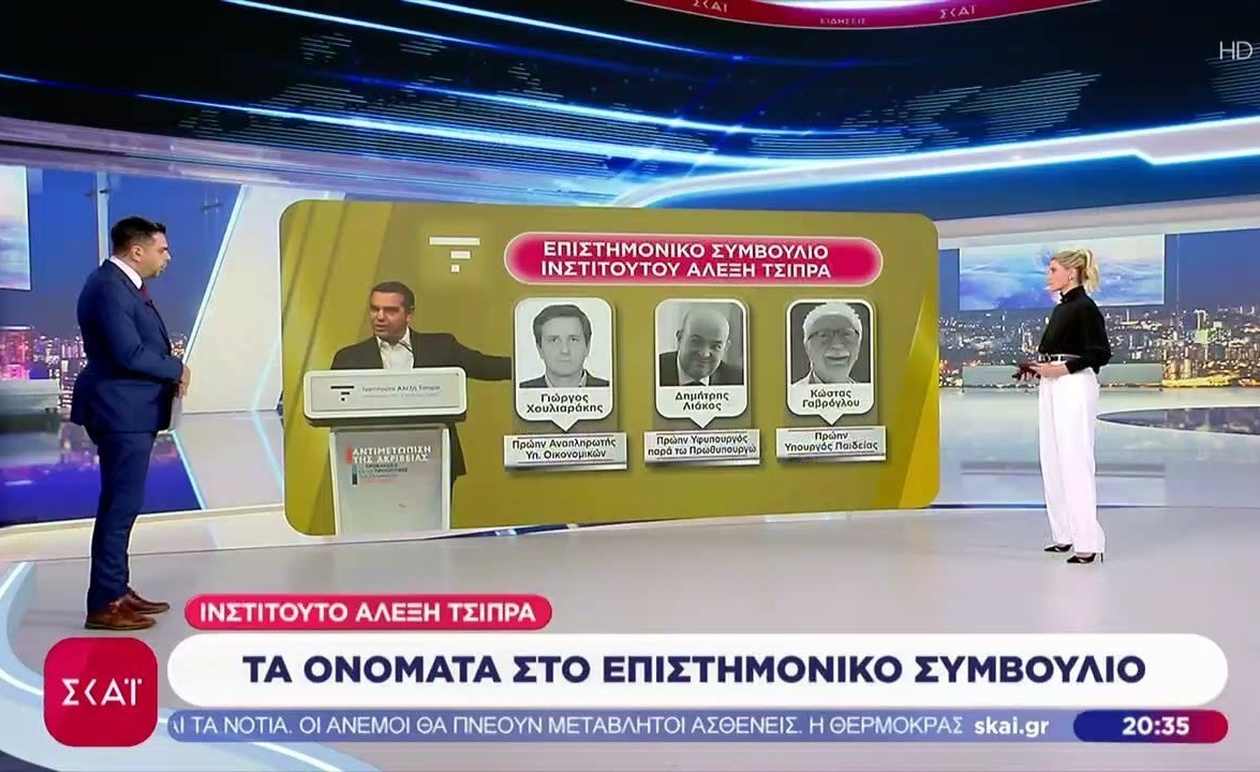 Το ινστιτούτο Αλέξη Τσίπρα ανακοινώνει μέλη επιστημονικού συμβουλίου
