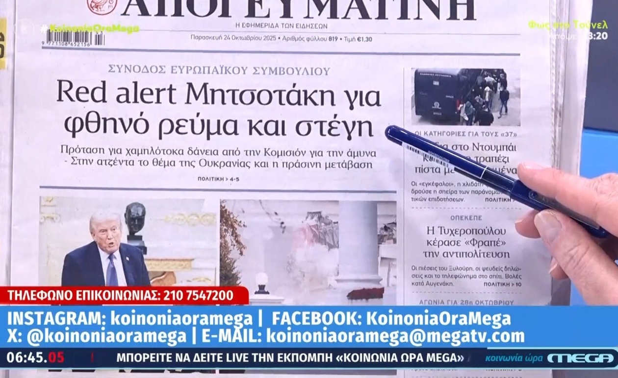 Η Ειδησεογραφική Ατζέντα της 24ης Οκτωβρίου 2025 Μια Ματιά στα Πρωτοσέλιδα