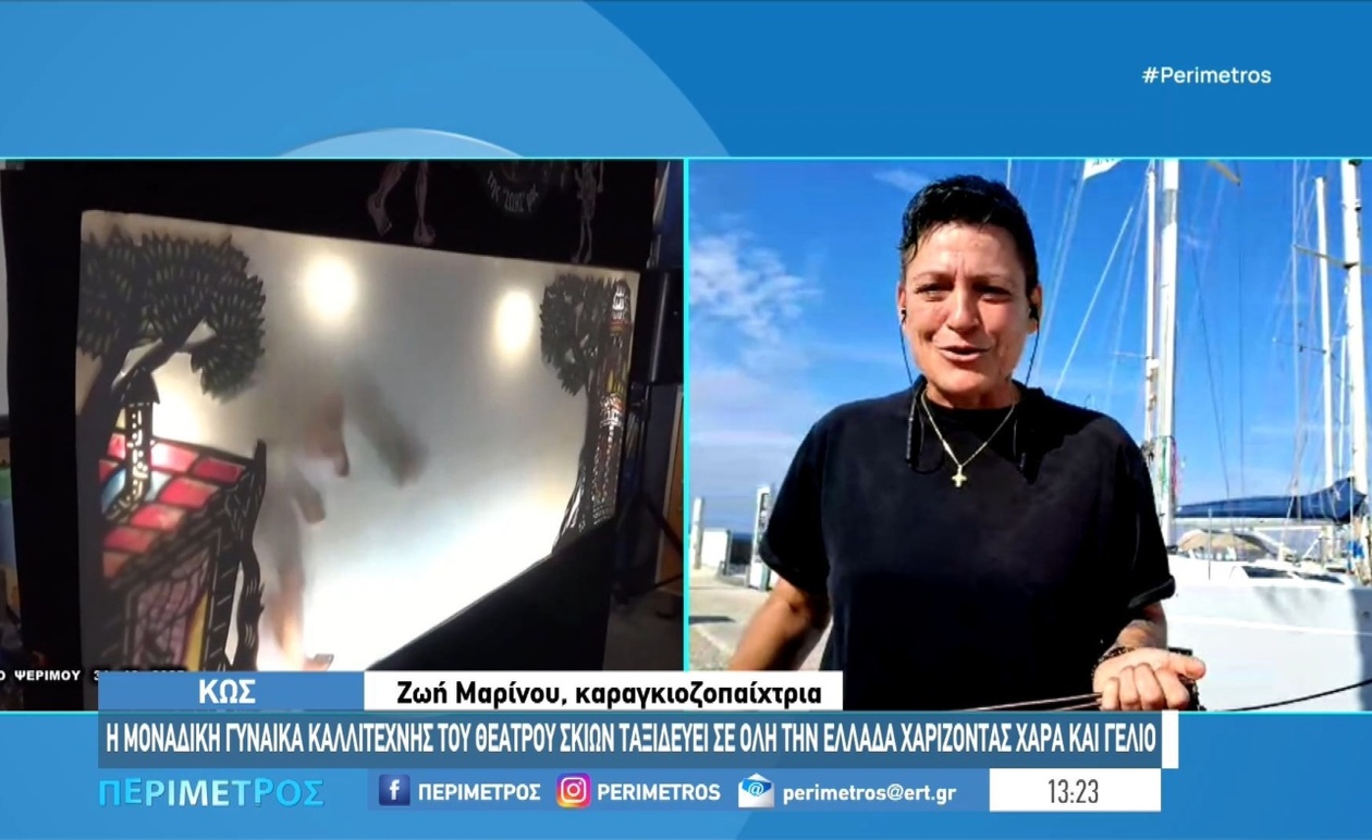 Η Ζωή Μαρίνου στον χώρο του ελληνικού Θεάτρου Σκιών