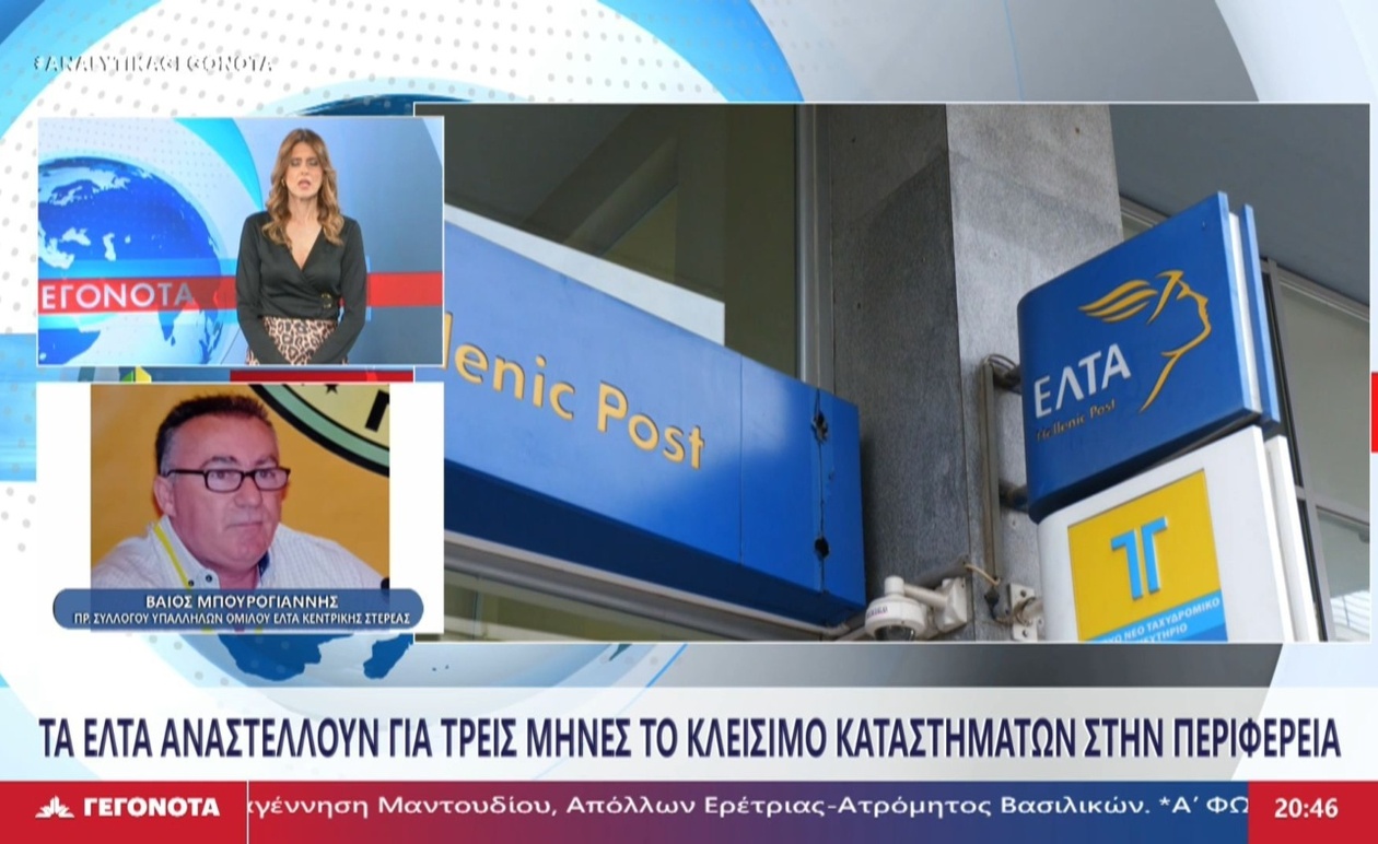 Ο πρόεδρος του συλλόγου υπαλλήλων των ΕΛΤΑ μιλά για τις ανησυχίες σχετικά με το κλείσιμο καταστημάτων