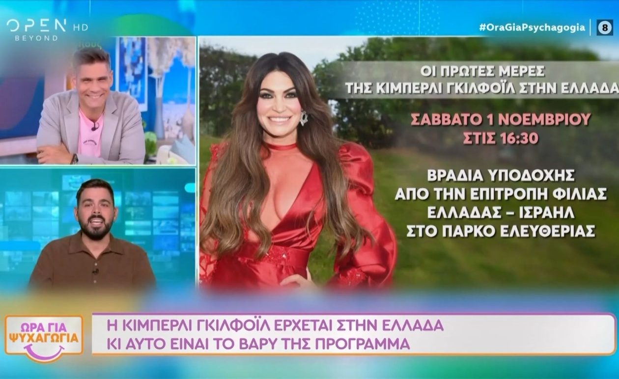 Η Κίμπερλι Γκιλφοϊλ στην Ελλάδα με βαρύ πρόγραμμα
