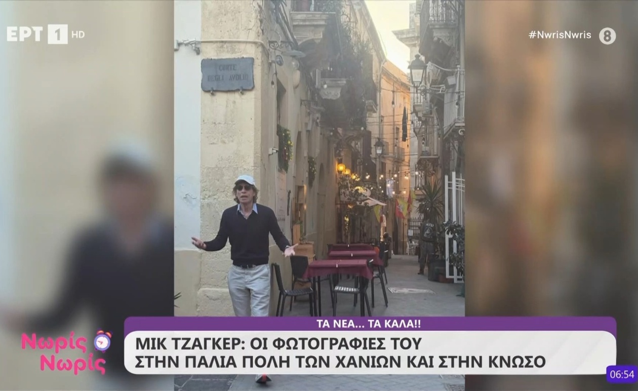Ο Μικ Τζάγκερ στην Κρήτη: Φωτογραφίες από τα Χανιά και την Κνωσό