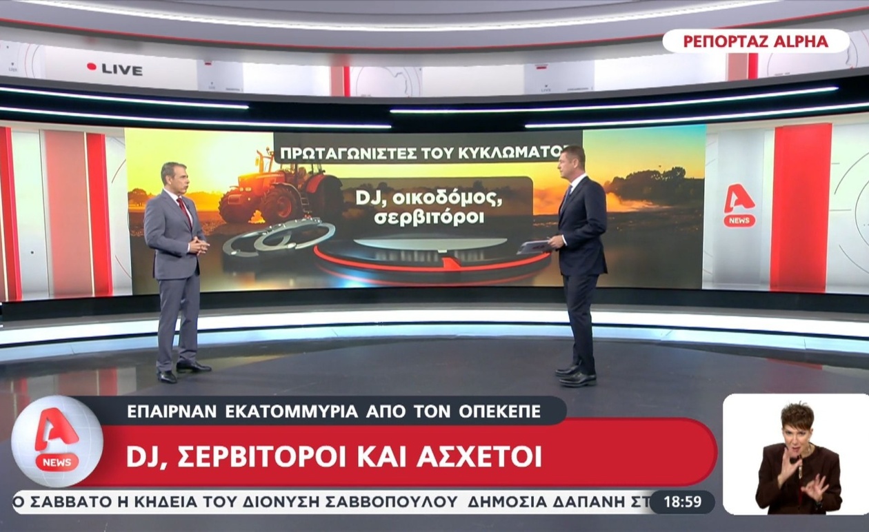 Αποκαλύψεις για Υποθέσεις Εκατομμυρίων στον ΟΠΕΚΕΠΕ: Το Σύστημα Πίσω από τις Ασύδοτες Πληρωμές