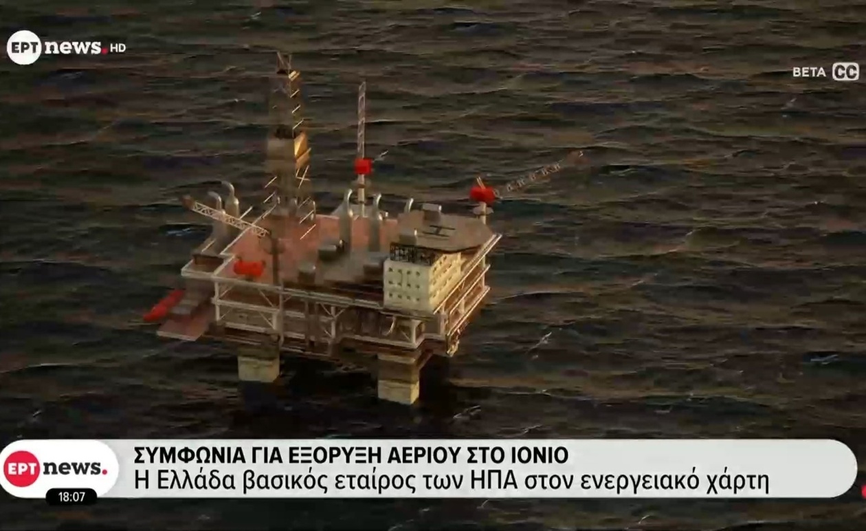 Συμφωνία για την εξόρυξη φυσικού αερίου στο Ιόνιο Πέλαγος