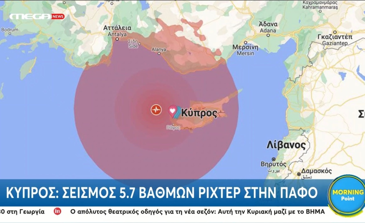 Σεισμός 5,7 ρίχτερ στην Πάφο