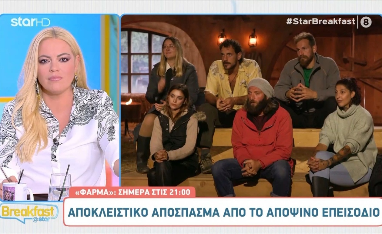 Η Φάρμα προκαλεί συζήτηση μετά από αποκλειστικό απόσπασμα