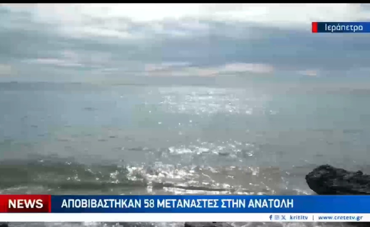 Μια νέα ομάδα μεταναστών έφτασε στην ανατολική Κρήτη