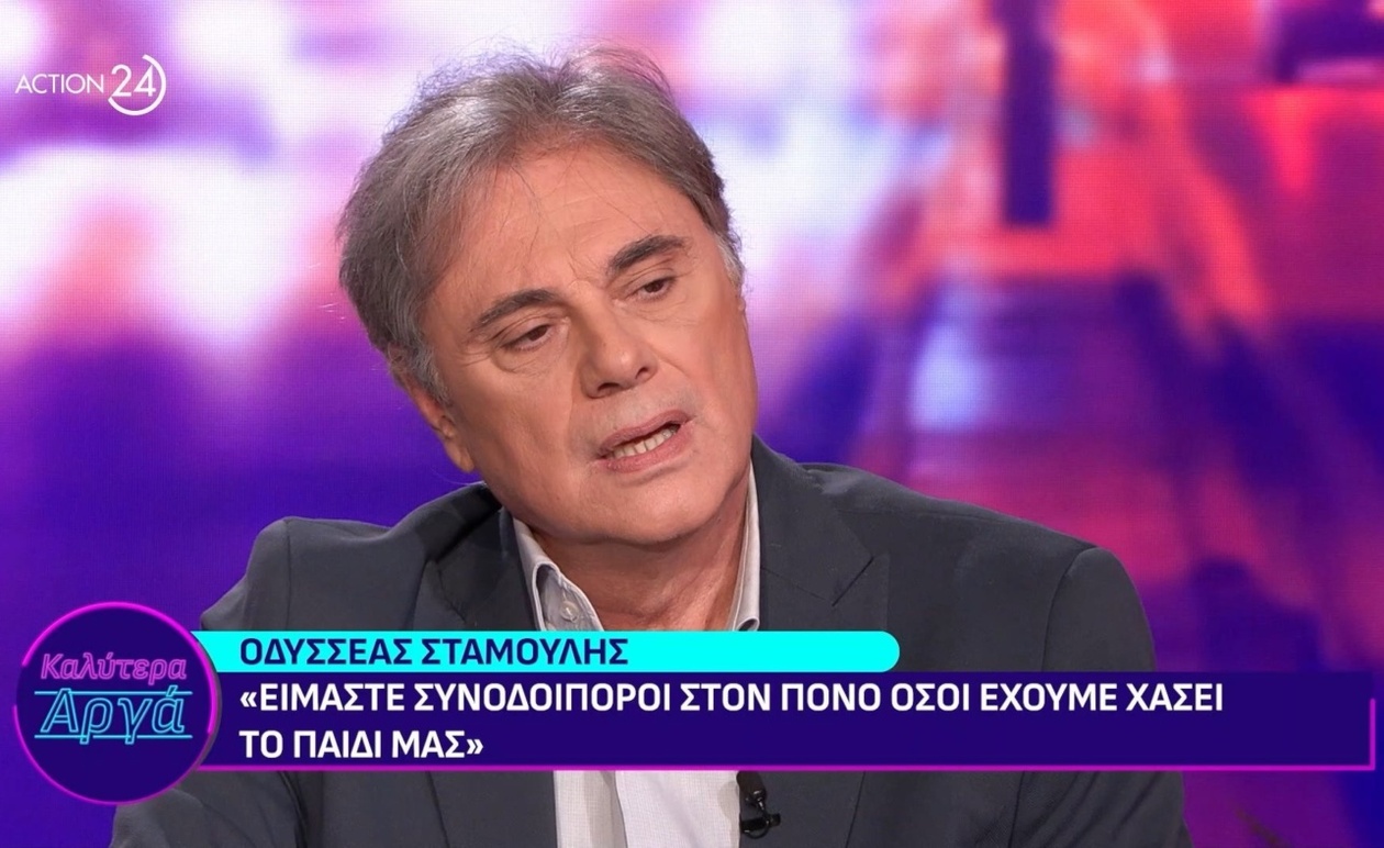 Ο Οδυσσέας Σταμούλης για την απώλεια του παιδιού του