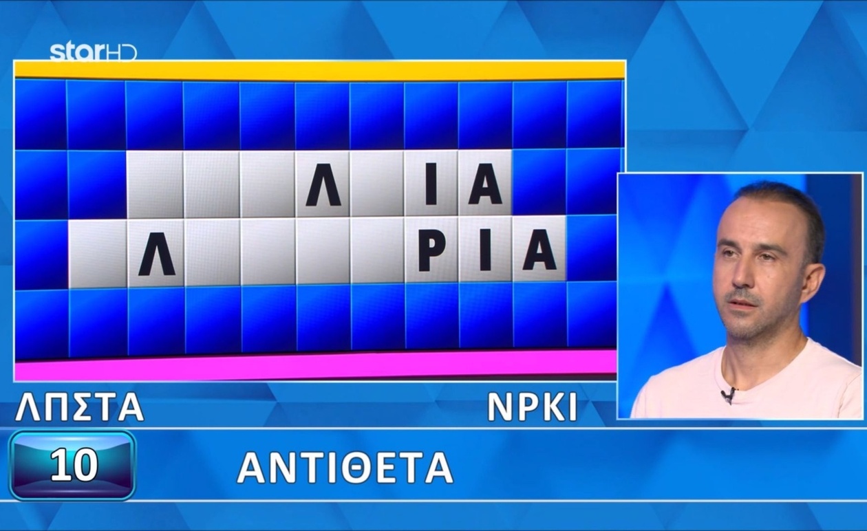 Ο Ντίνος απέτυχε στον γρίφο «Αντίθετα λέξεων»