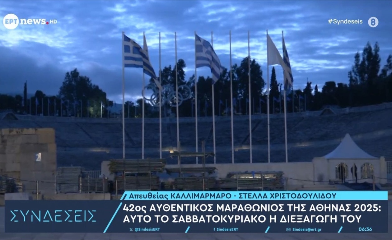 Ο 42ος Μαραθώνιος της Αθήνας 2025 θα διεξαχθεί αυτό το Σαββατοκύριακο