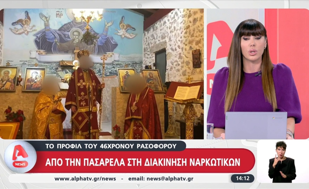 Η αντιφατική εικόνα του 46χρονου ρασοφόρου