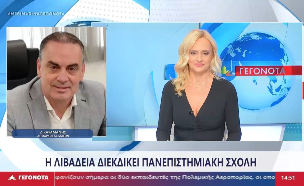 Ο Δήμαρχος Λεβαδέων Διεκδικεί Πανεπιστημιακή Σχολή για την Πόλη