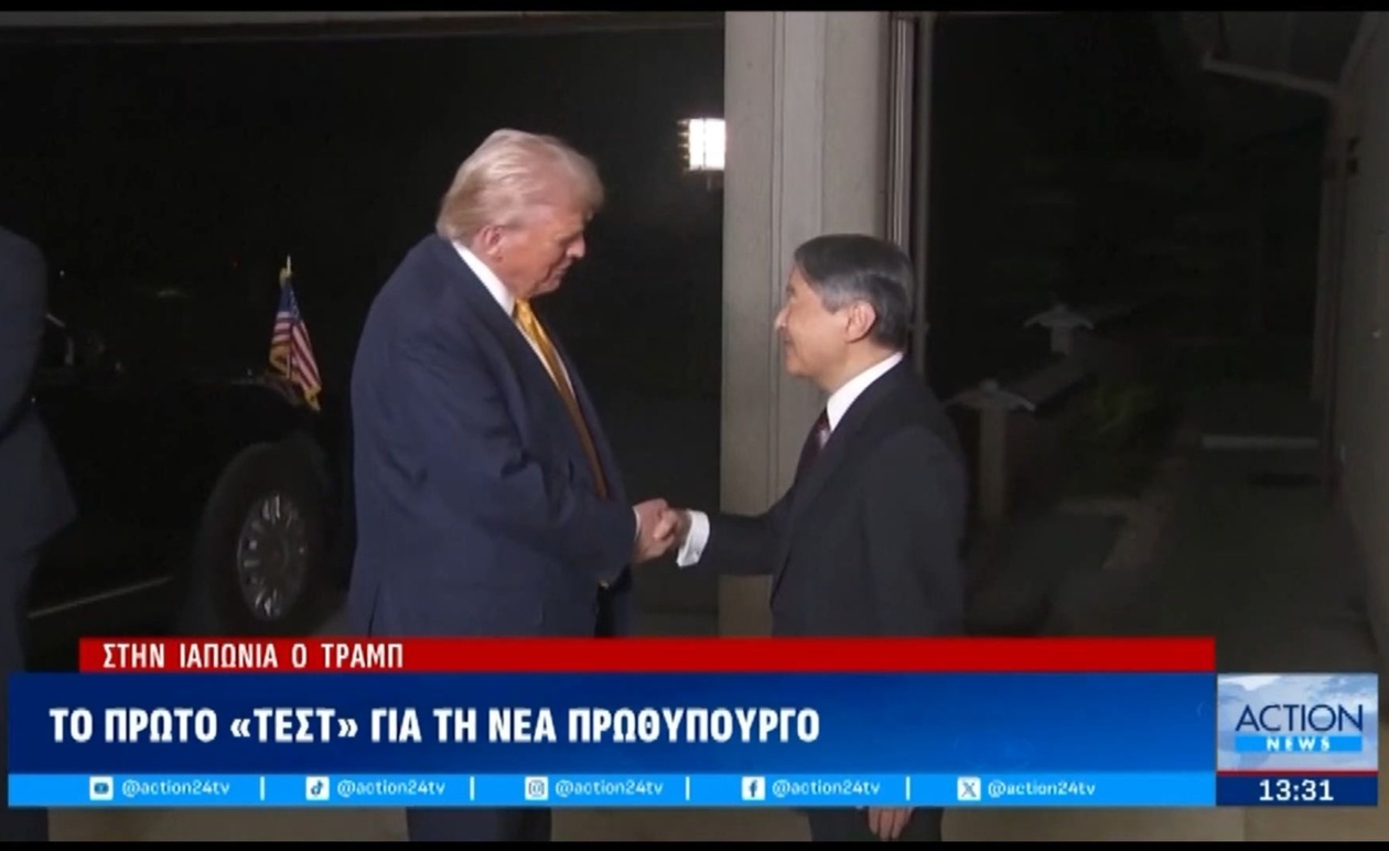 Στην Ιαπωνία ο Τραμπ για την πρώτη δοκιμασία της νέας πρωθυπουργού