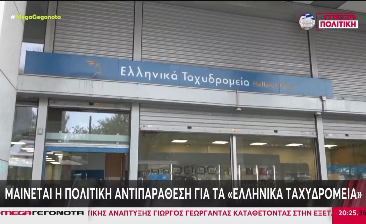 Τα Ελληνικά Ταχυδρομεία (ELTA) προκάλεσαν αναστάτωση στην κοινοβουλευτική ομάδα της Νέας Δημοκρατίας