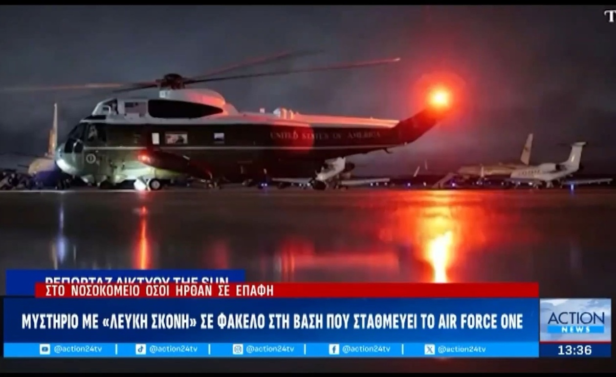 ΗΠΑ: Μυστήριο για πακέτο με λευκή σκόνη στη βάση όπου σταθμεύει το Air Force One