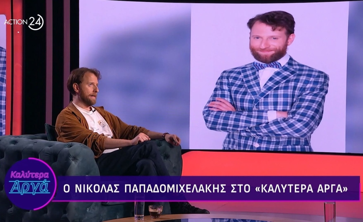 Ο Νικόλας Παπαδομιχελάκης εμφανίστηκε στην εκπομπή «Καλύτερα Αργά»