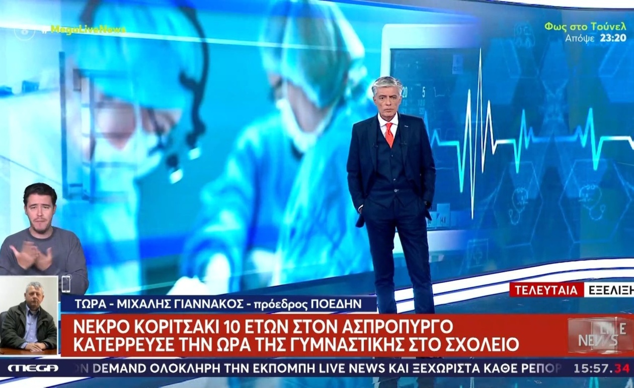 Ασπρόπυργος: 10χρονη μαθήτρια πέθανε ξαφνικά κατά τη διάρκεια του μαθήματος γυμναστικής.