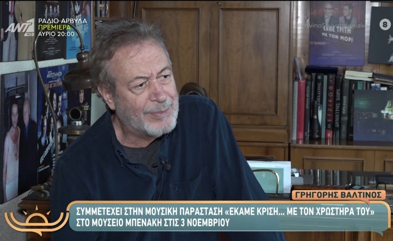 Ο Γρηγόρης Βαλτινός θα εμφανιστεί στο Μουσείο Μπενάκη