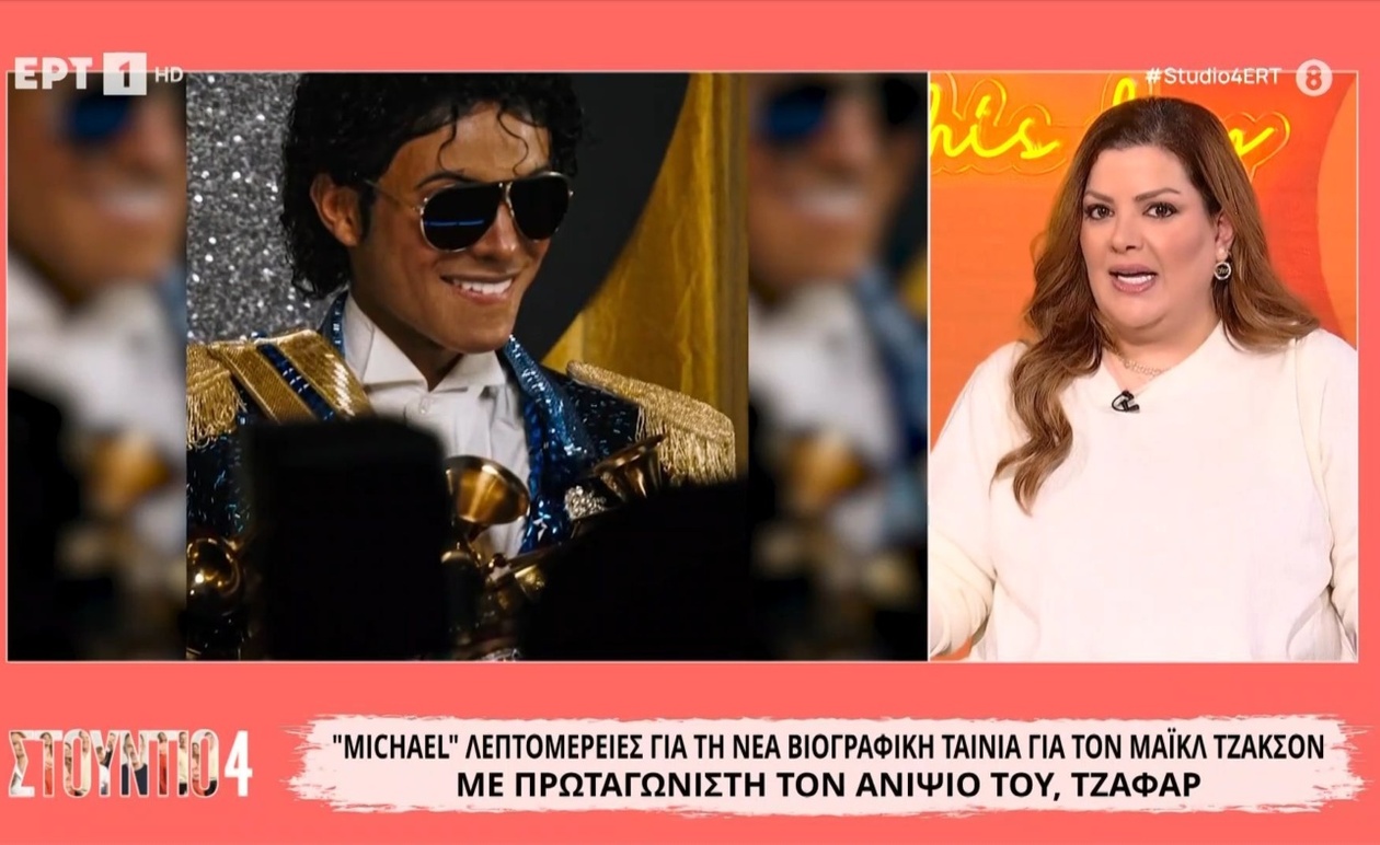 Σχετικά με τη νέα βιογραφική ταινία του Μάικλ, με πρωταγωνιστή τον ανιψιό του, Τζαφάρ