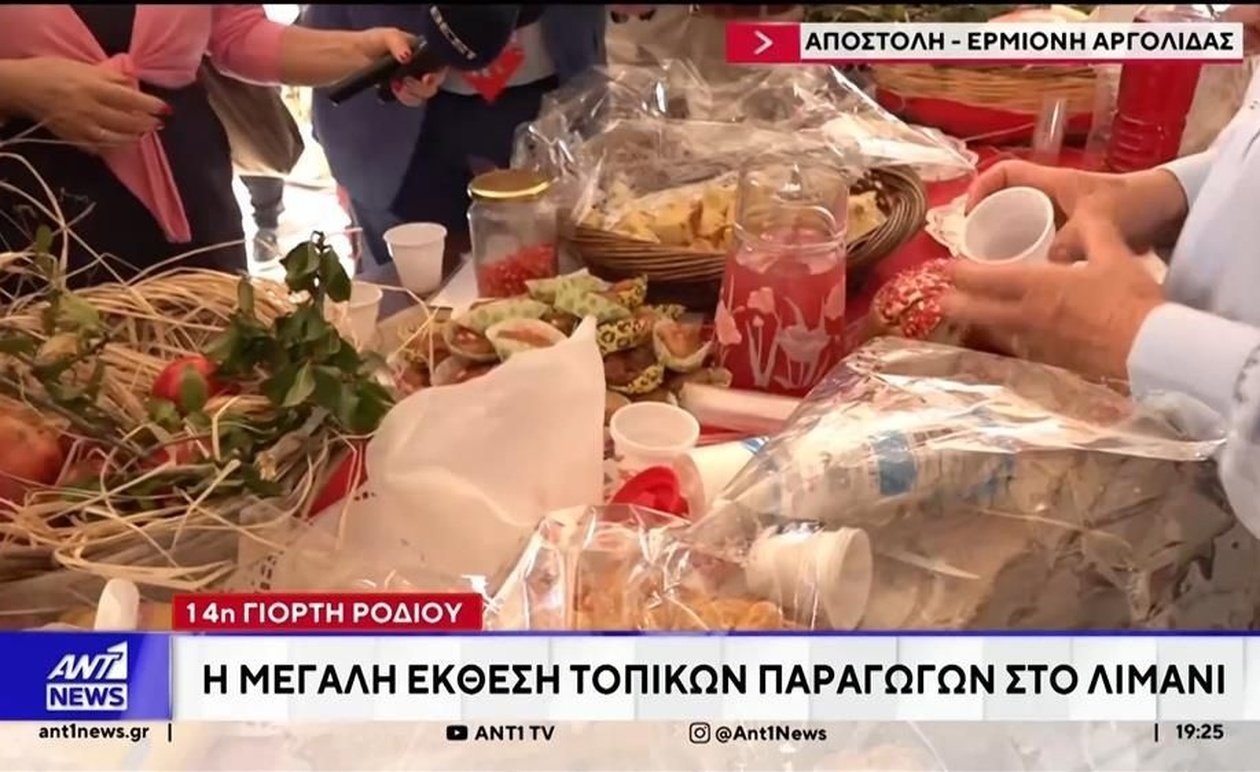 Στην Ερμιόνη η 14η γιορτή ροδιού