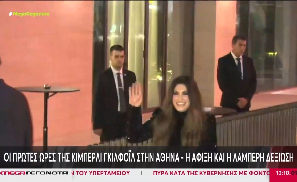 Η πρώτη μέρα της Κίμπερλι Γκίλφοϊλ στην Αθήνα