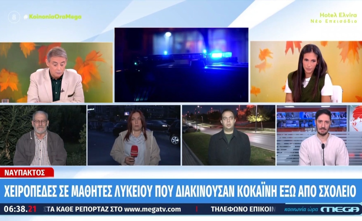 Συνελήφθησαν μαθητές έξω από το λύκειο στη Ναύπακτο για ύποπτη διακίνηση κοκαΐνης