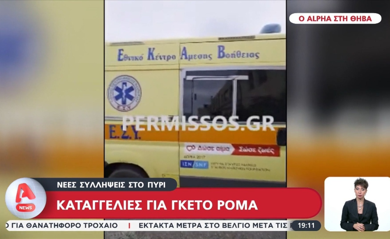 Στην περιοχή Πυρί Βοιωτίας σημειώθηκαν συλλήψεις σε σχέση με περιστατικό ασθενοφόρου