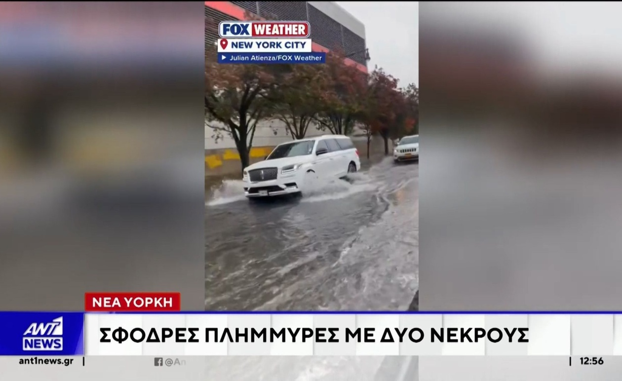 Έντονες πλημμύρες βύθισαν δρόμους στη Νέα Υόρκη
