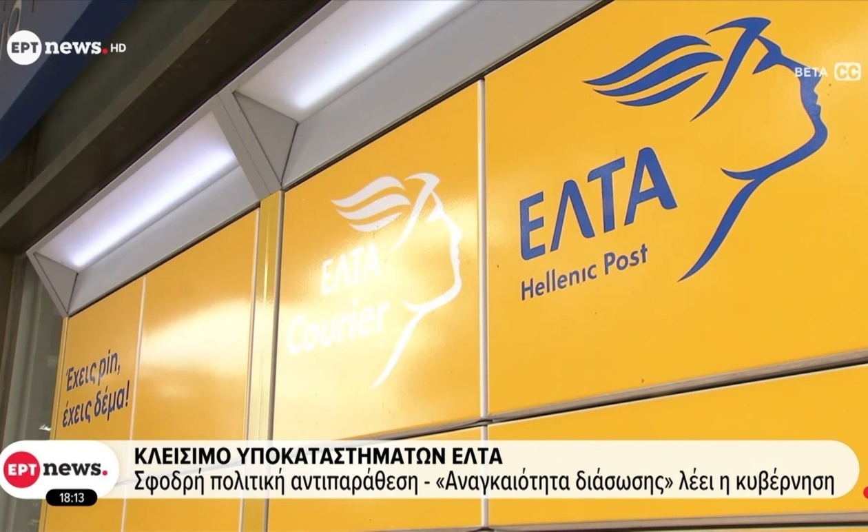 Το κλείσιμο υποκαταστημάτων των ΕΛΤΑ προκάλεσε πολιτική αντιπαράθεση
