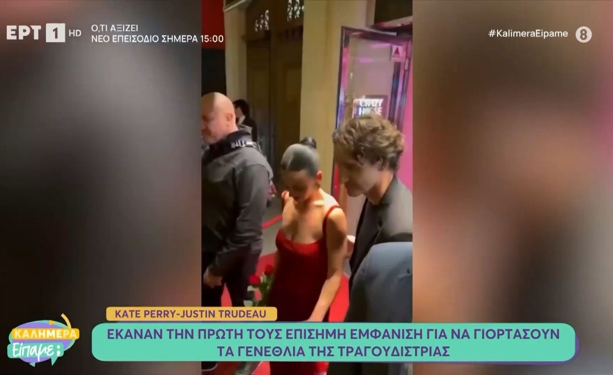 Η Κ. Πέρι με Τζ. Τριντό στην πρώτη δημόσια εμφάνιση