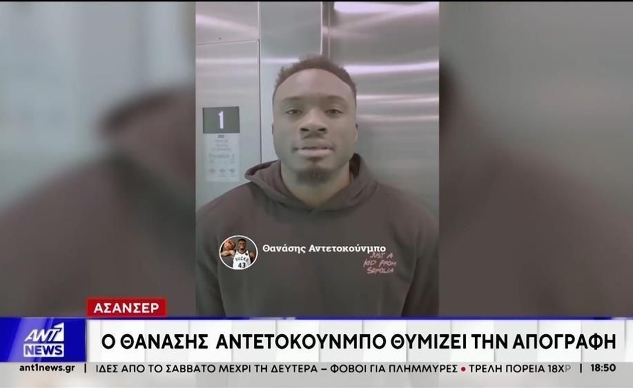 Ο Θανάσης Αντετοκούνμπο υπενθυμίζει την απογραφή των ανελκυστήρων