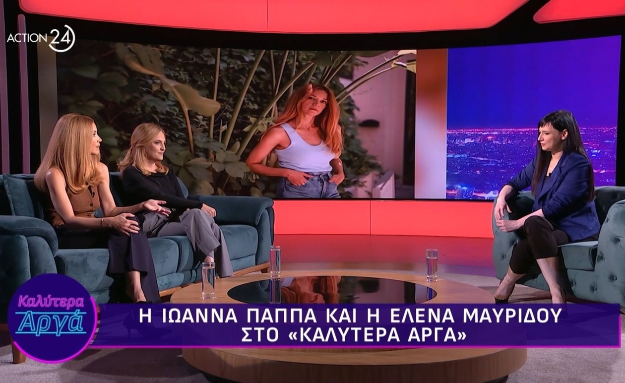 Η Ιωάννα Παππά και η Έλενα Μαυρίδου παρευρέθηκαν στην εκπομπή «Καλύτερα Αργά»