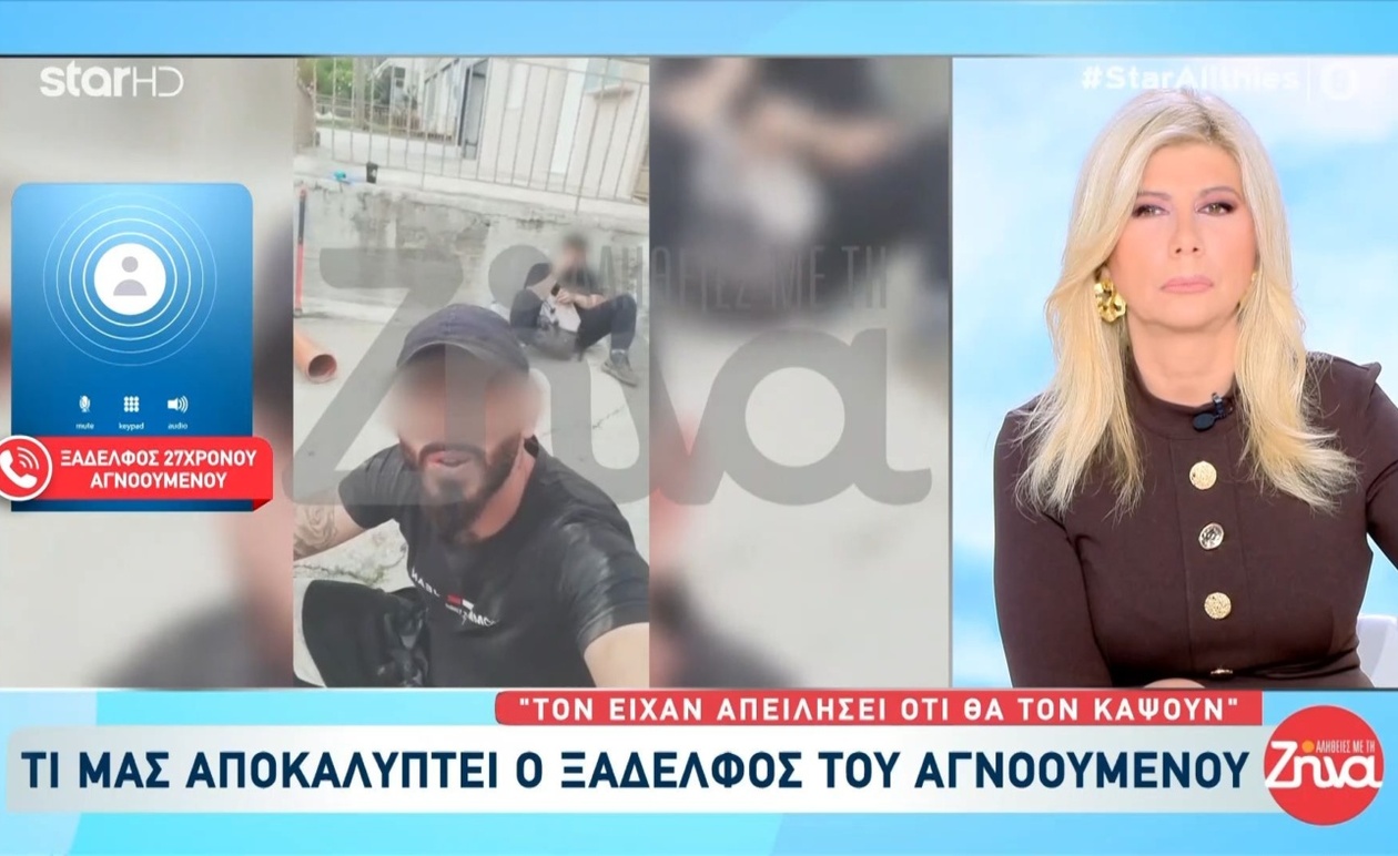Οι συγγενείς του 27χρονου αγνοούμενου αναφέρουν ότι δέχθηκε απειλές