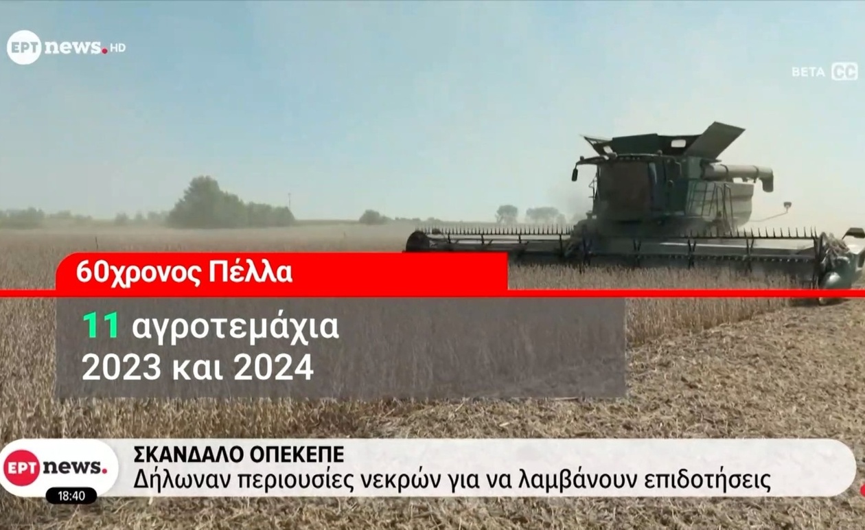 Σκάνδαλο ΟΠΕΚΕΠΕ: δήλωναν περιουσίες νεκρών για να παίρνουν επιδοτήσεις