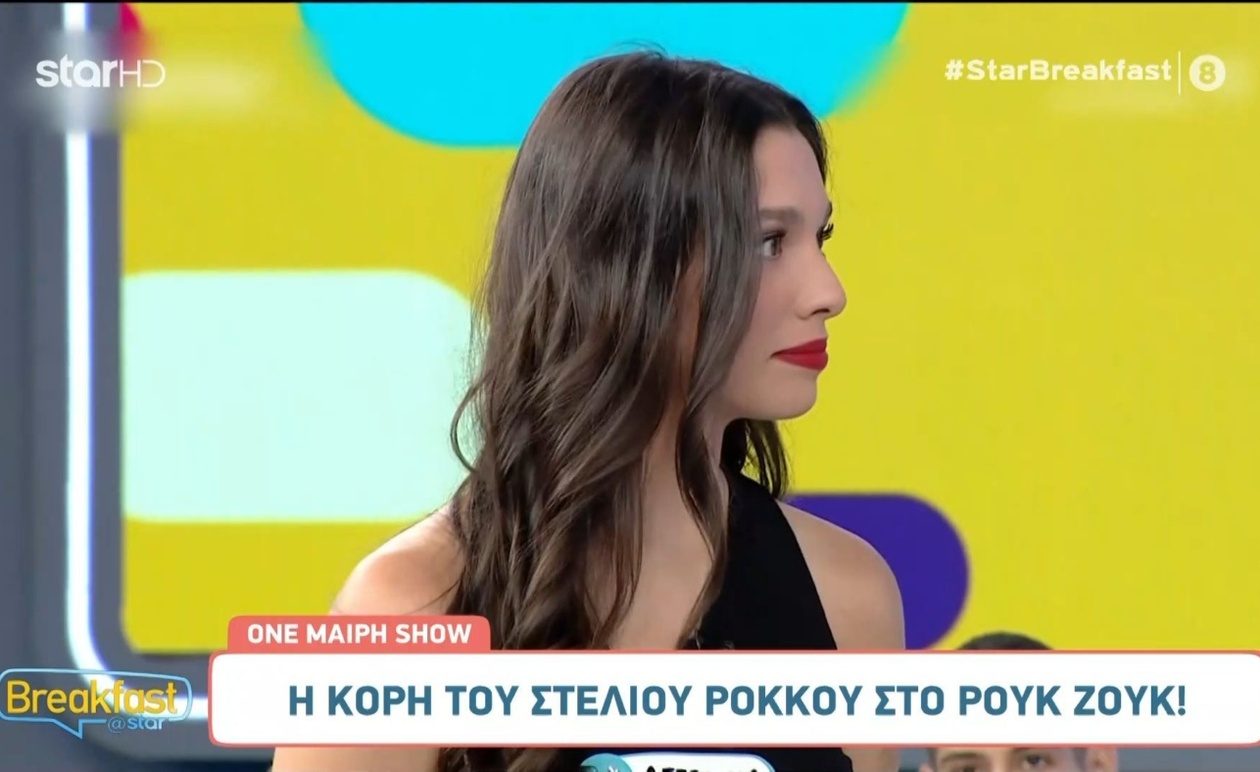 Η κόρη του Στέλιου Ρόκκου εμφανίστηκε στο Ρουκ Ζουκ