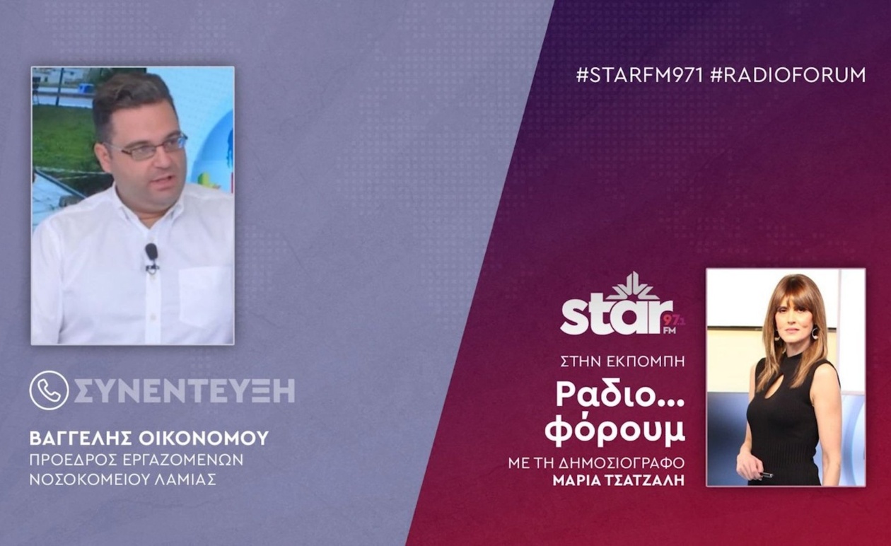 Εκπρόσωπος των εργαζομένων του νοσοκομείου Λαμίας σε συνέντευξη στο STARFM
