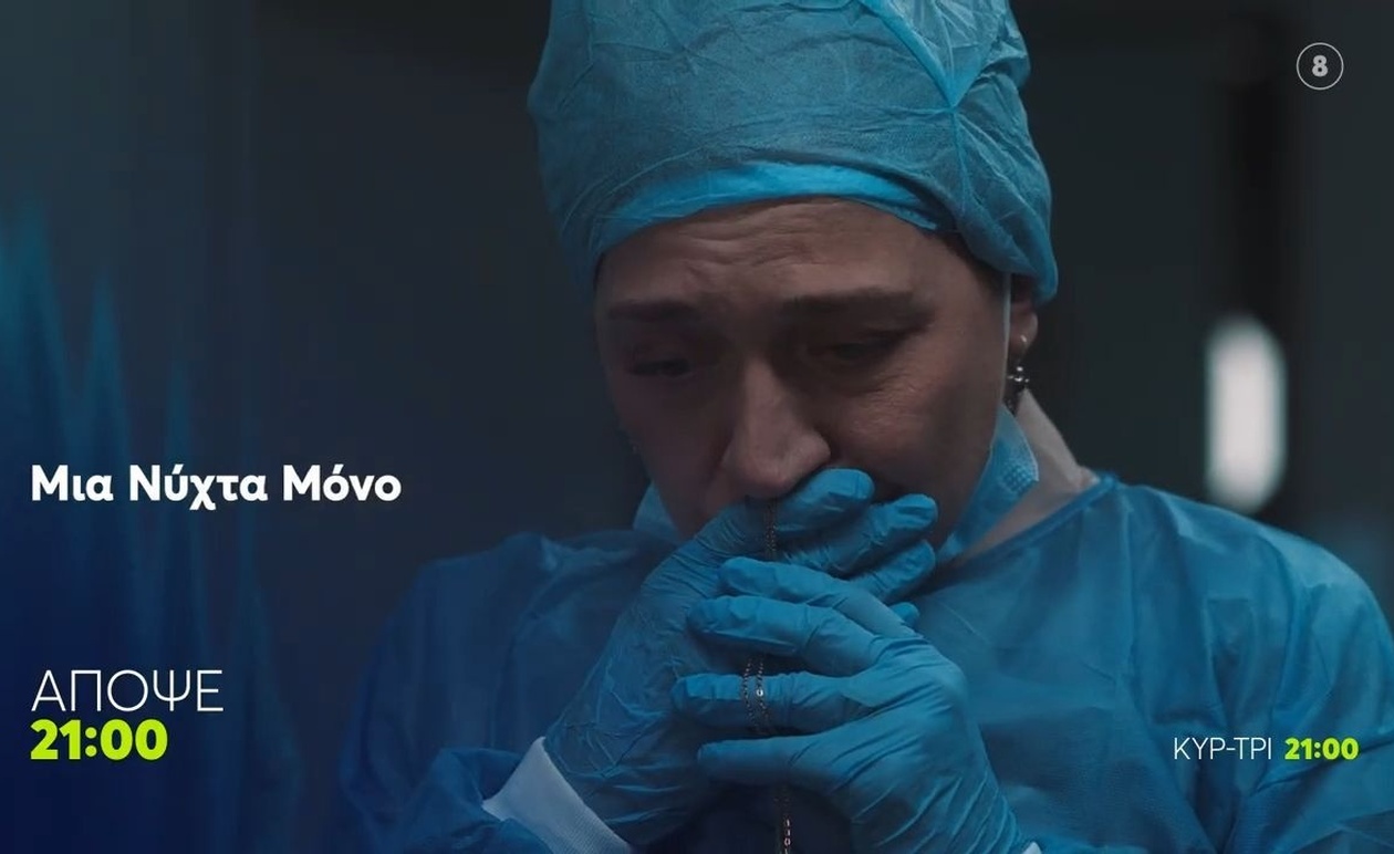 Μια Νύχτα Μόνο — την Τρίτη 4/11 στις 21:00 θα προβληθεί