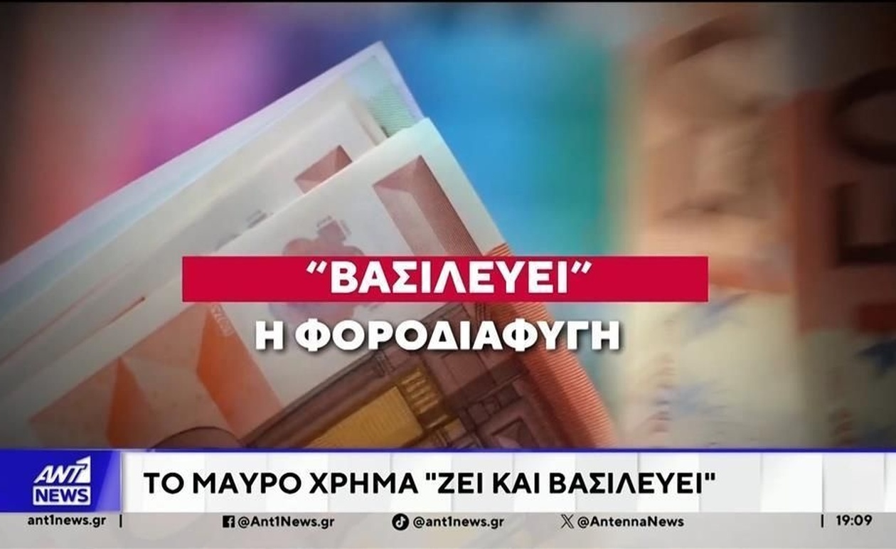 Η φοροδιαφυγή στην καθημερινή πραγματικότητα των Ελλήνων