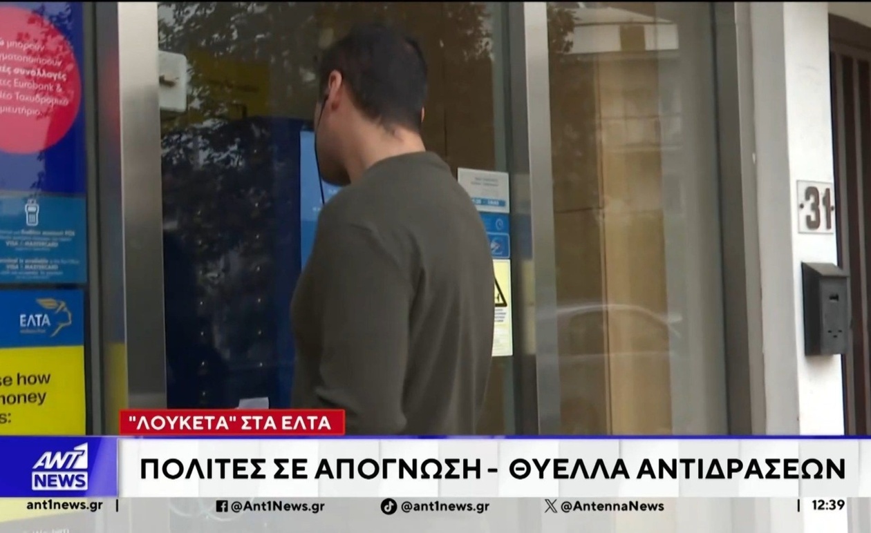 Το κλείσιμο ταχυδρομικών γραφείων προκαλεί ανησυχία στους πολίτες
