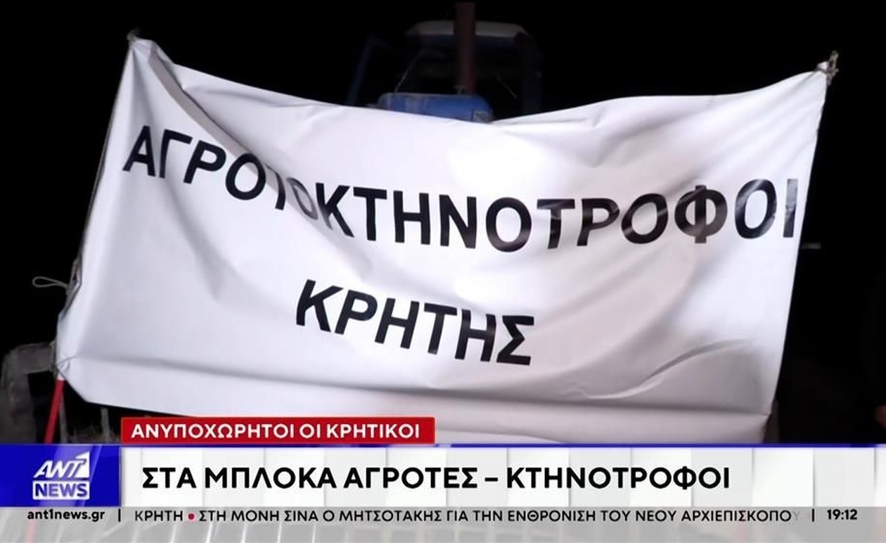 Αγρότες και κτηνοτρόφοι της Κρήτης έστησαν μπλόκα