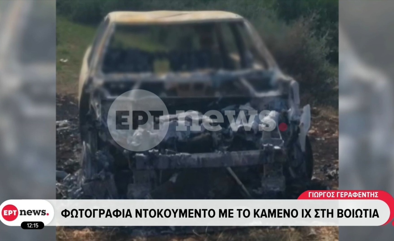 Μια απανθρακωμένη σορός εντοπίστηκε μέσα σε όχημα στη Βοιωτία