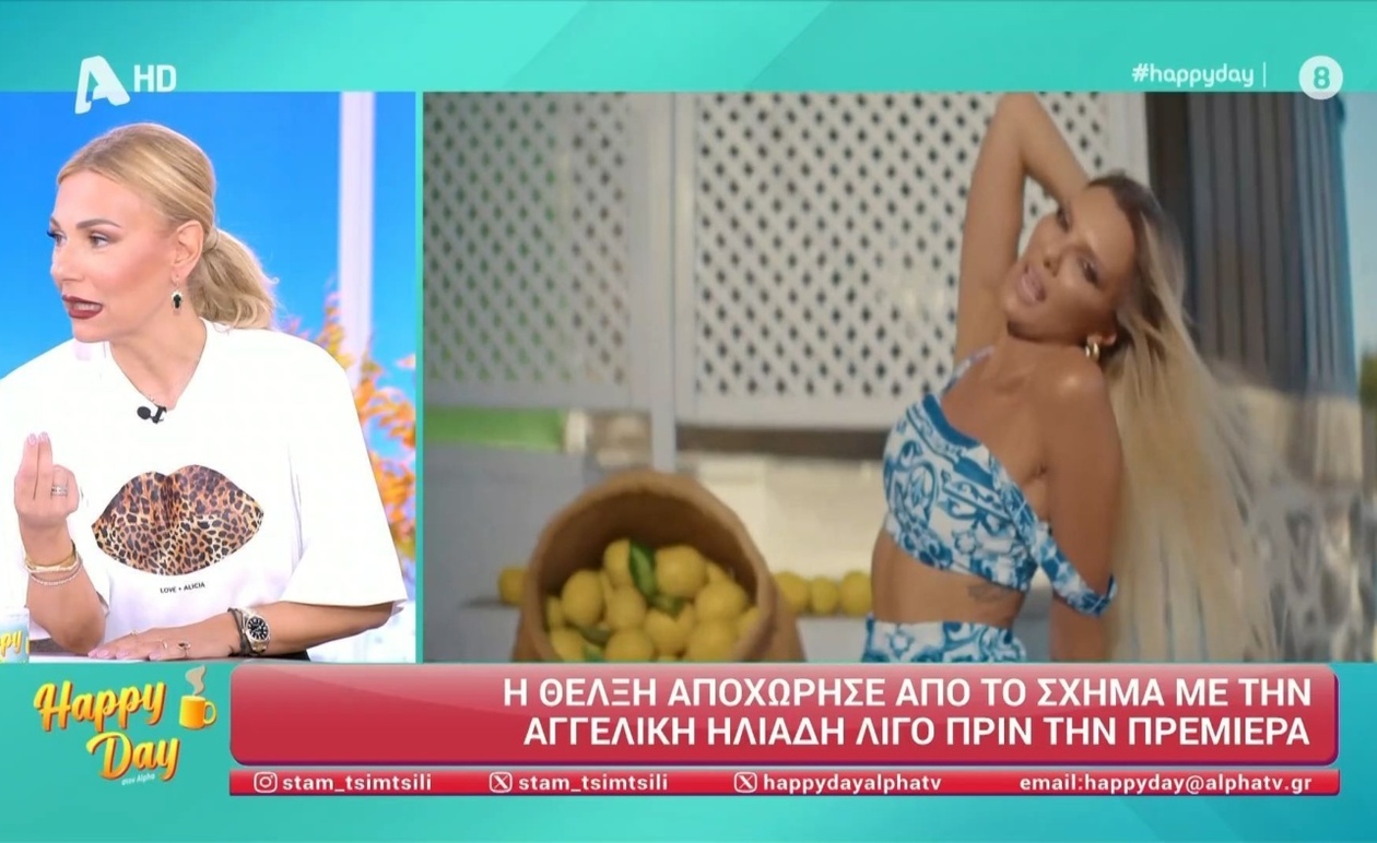 Η αποχώρηση της Θέλξης από το σχήμα της Αγγελικής Ηλιάδη