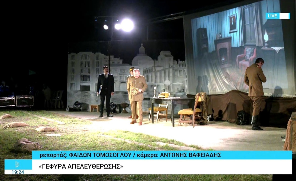 Μια θεατρική αναβίωση της απελευθέρωσης της Θεσσαλονίκης στη Γέφυρα