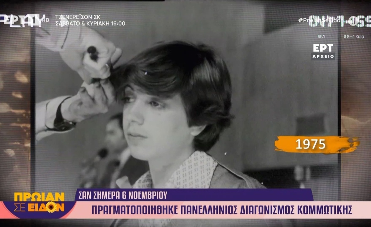 Διαγωνισμός κομμωτικής του 1975