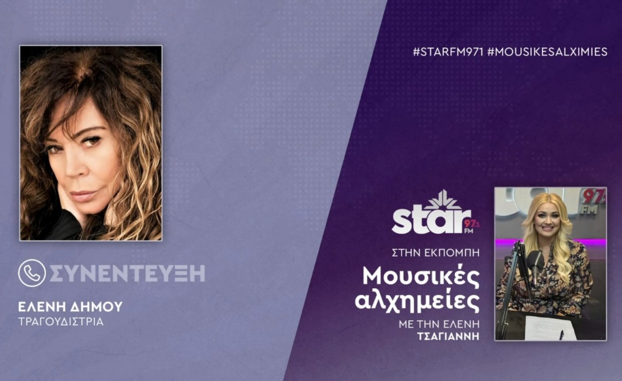 Η Ελένη Δήμου στο Star Fm