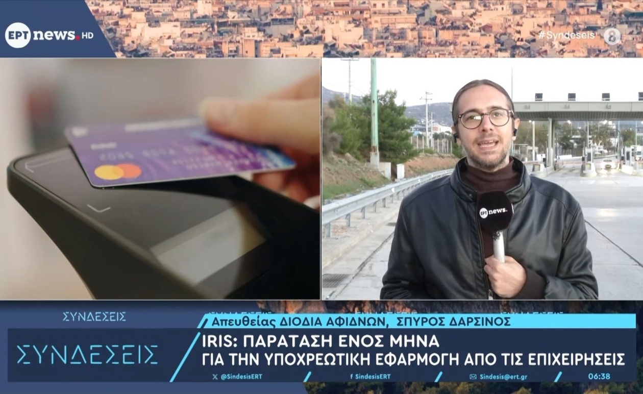 Παράταση ενός μήνα για την υποχρεωτική εφαρμογή Iris από επιχειρήσεις