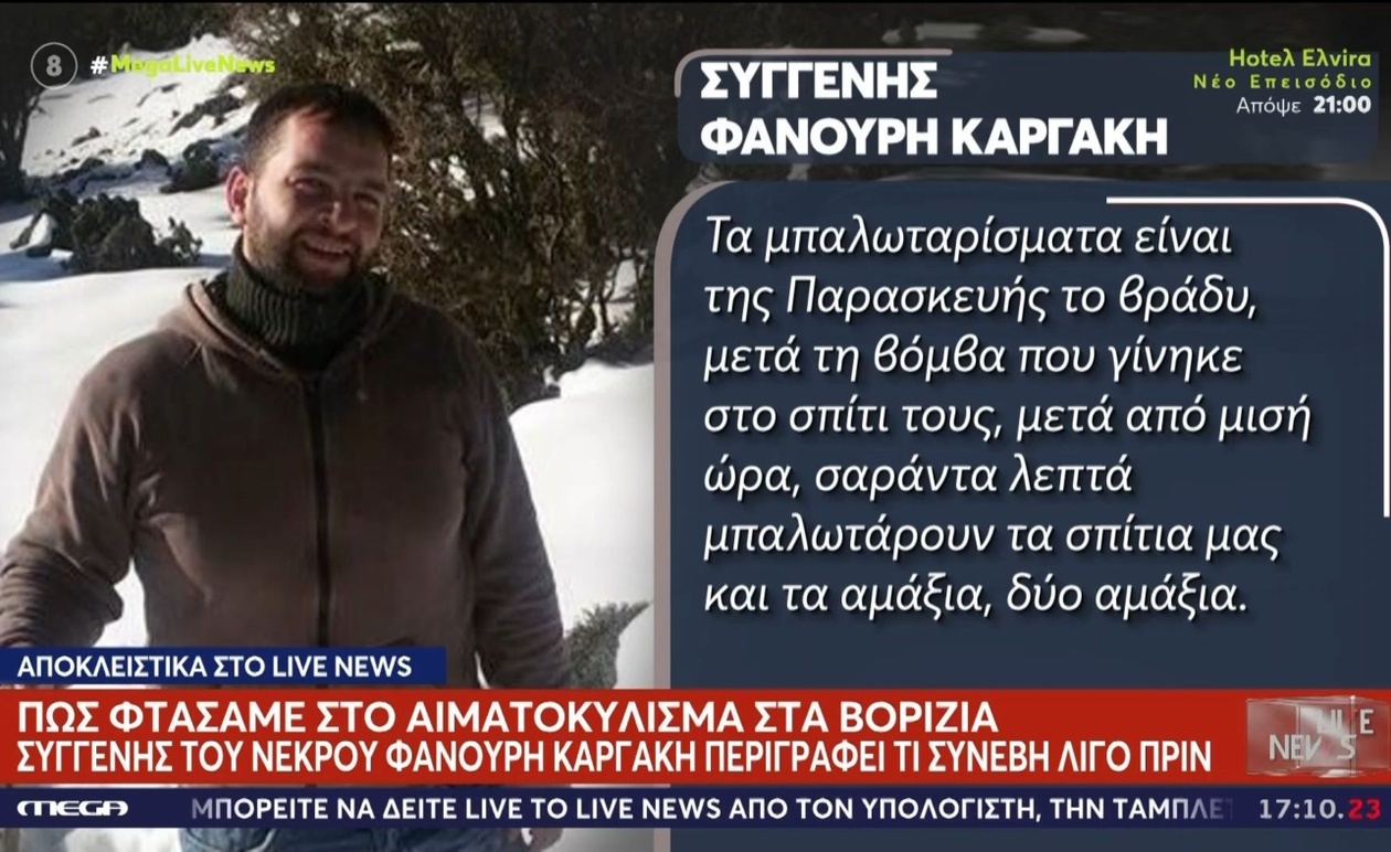 Μια συγγενής περιέγραψε τι συνέβη πριν από το μακελειό στα Βορίζια