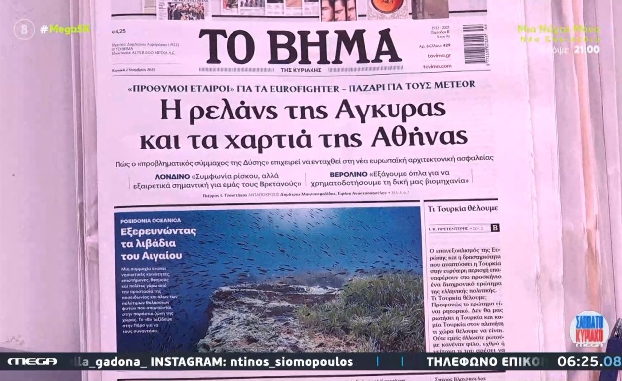 Τα σημερινά πρωτοσέλιδα στο MEGA