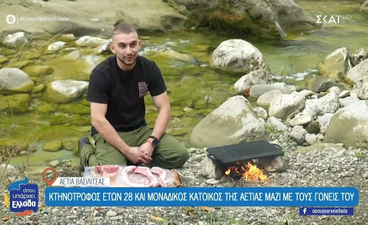 Ένας 28χρονος κτηνοτρόφος ζει με τους γονείς του στην Αετιά